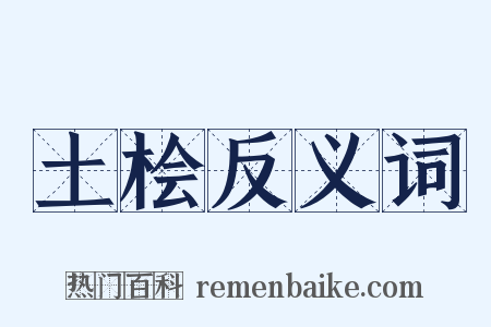 土桧反义词是什么意思的图片